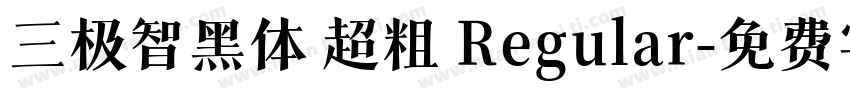 三极智黑体 超粗 Regular字体转换